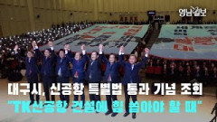 [영상뉴스] 대구시, 통합신공항특별법 통과 기념 전직원 조회