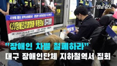 [영상뉴스] 대구 장애인단체 반월당역서 집회 | 영남일보