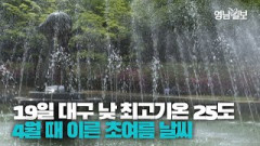 [영상뉴스] 때 이른 여름 더위 찾아온 대구…20일 내일 낮 최고기온 30도까지 올라