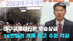 대구국제마라톤 우승상금 16만달러 세계 최고 수준 격상