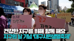 [영상뉴스] 건강한 지구를 위해... 2023 지구의 날 기념 '대구시민생명축제'