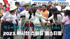 [영상뉴스] '한국어 실력 뽐내고 K-POP으로 스트레스 풀고' 2023 아시안 스마일 페스티벌
