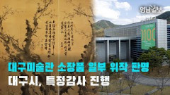 [영상뉴스] 대구미술관 소장품 일부 위작 판명…대구시, 특정감사 진행