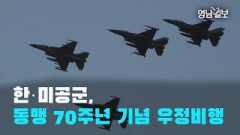 [영상뉴스] 한·미공군, 동맹 70주년 기념 우정비행