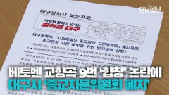 [영상뉴스] '합창 교향곡' 종교 편향 논란에 대구시 