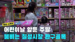 어린이날 앞둔 주말, 붐비는 칠성시장 완구골목| 영남일보