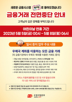 어린이날 연휴, 우체국 금융거래 전면 중단
