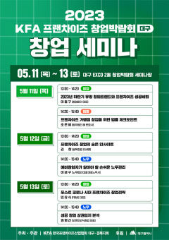 11~13일 '프랜차이즈 대구 박람회' 개최