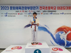 청송초등 박재민군, 2023 문화체육관광부장관기 전국 초등학교 태권도 대회 우승