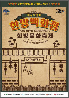 365년 전통 대구약령시한방문화축제 5~7일 열려