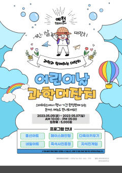예천천문우주센터. 어린이날 과학대축제 행사 '주목'