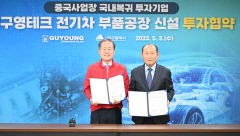 [포토뉴스] 구영테크 전기차 부품공장 대구에 신설 결정