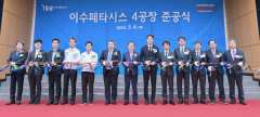 이수페타시스, 달성1차산단에 4공장 준공