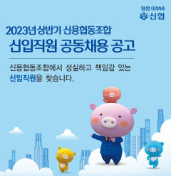 신협중앙회, '상반기 신용협동조합 신입직원 공동채용'