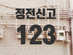 대구 달성군 화원읍 일원 주택가 한때 정전…원인 파악 중