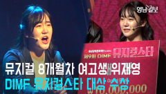 [영상뉴스] 뮤지컬 시작한 지 8개월차 여고생 위재영 딤프 뮤지컬스타 대상 수상