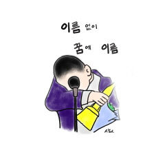 [성현 생각] 이름 없이 꿈에 이름