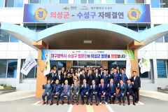대구 수성구-경북 의성군 '자매결연'