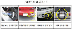 대구시, 꺾기번호판·불법튜닝 등 집중 단속