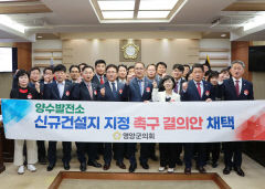 영양군의회, 양수발전소 신규건설지 지정 촉구 결의