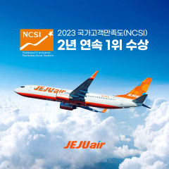 제주항공, 'LCC 고객만족도' 2년 연속 1위…상반기 주요 평가 3관왕