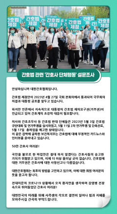 간호사도 단체 행동 논의…설문조사 한다