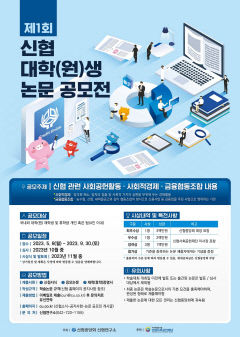 신협, 사회공헌 주제로 대학생 논문 공모전 진행