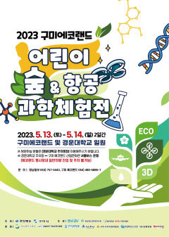 2023 구미에코랜드 어린이 숲&항공·과학 체험전 13~14일 열려