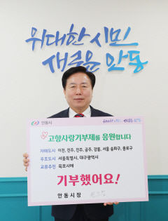 안동시, 고향사랑 기부금 2억 원 돌파…1천650여 명 참여