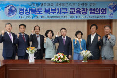 경북북부권교육장 협의회, 미래교육비전 논의