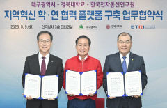 대구시·경북대·ETRI, 지역 혁신 협력 플랫폼 구축