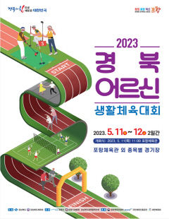 경북어르신생활체육대회 11일부터 이틀간 포항서 개최