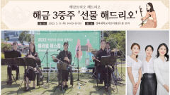 칠곡경북대병원 소아청소년 완화의료센터, 11일 '해금 3중주' 공연