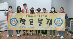 구미대 사회복지과 동아리 '작은물결'…道청소년활동진흥센터 지원사업 선정