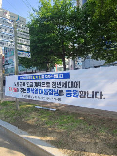 윤석열 대통령 취임 1주년 축하 현수막  눈길