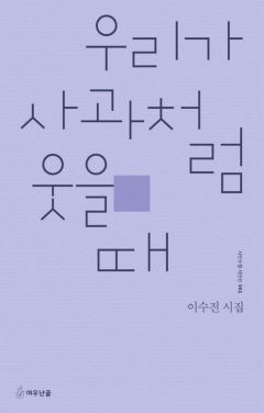 [신간] 우리가 사과처럼 웃을 때…냉소·환멸·아픔 대신 찾아오는 한국적인 감성 포착