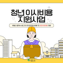 영주시, 경북 도내 최초 청년 이사비용 최대 50만원 지원