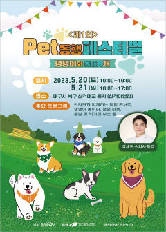 [알림] 제1회 Pet 동행 페스티벌-댕댕이와 놀다가개