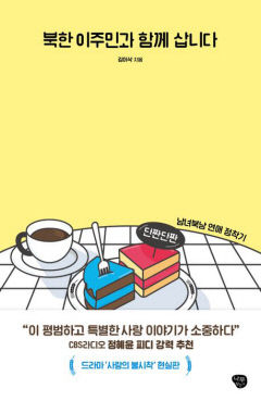[새로 나왔어요] 북한 이주민과 함께 삽니다