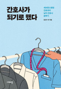 [새로 나왔어요] 간호사가 되기로 했다