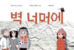 [어린이&청소년 BOOK] 벽 너머에…벽을 허무는 아이들의 연대