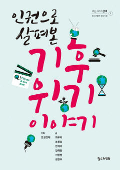 [어린이&청소년 BOOK] 기후위기가 삶에 가하는 위협…인권으로 살펴본 기후 위기 이야기