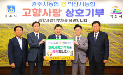 경북 경주시-전북 익산시, 자매결연 도시 간 고향사랑기부금 교차 기부 '눈길'