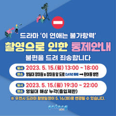 포항 영일대 장미원 앞 도로 일부 구간, 드라마촬영으로 통제