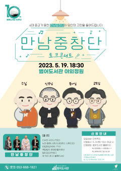 범어도서관 5월 가정의 달 맞아 다양한 토크콘서트