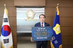 김효태 청도군의회 의장, 마약범죄 예방 'NO EXIT' 릴레이 동참