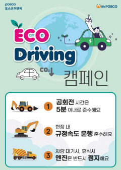 포스코이앤씨, 탄소 배출 저감에 앞장…에코 드라이빙 캠페인 추진