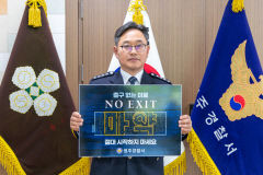 안문기 영주경찰서장, 마약 범죄 예방 'NO EXIT' 릴레이 캠페인 동참