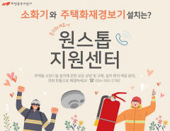 포항북부소방서, 주택용소방시설 원스톱 지원센터 운영