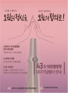 '오월의 정신을, 오늘의 정의로'…5·18민주화운동 기념행사 18일 대구서도 열린다